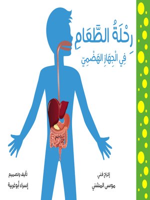 cover image of رحلة الطعام في الجهاز الهضمي